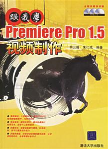 跟我學PremierePro15視頻制作