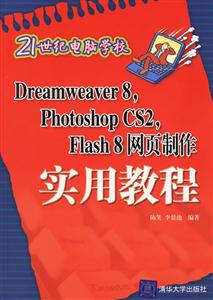 21世紀(jì)電腦學(xué)校:Dreamweaver8PhotoshopCS2Flash8網(wǎng)頁制作實用