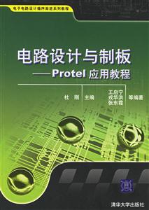 電路設(shè)計與制板:Protel應(yīng)用教程