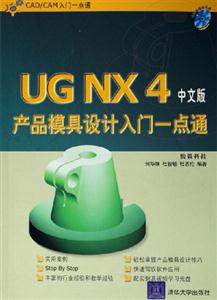 UGNX4中文版產(chǎn)品模具設計入門一點通1CD