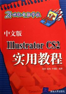 中文版IIIustratorCS2實(shí)用教程