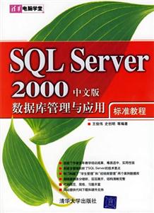 SQLServer2000中文版數據庫管理與應用標準教程