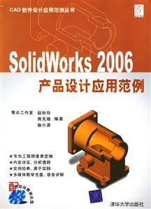 SolidWorks2006產品設計應用范例