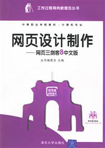 網頁設計制作―網頁三劍客8中文版