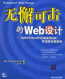 無懈可擊的Web設計:利用XHTML和CSS提高網站的靈活性與適應性