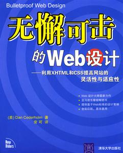 無懈可擊的Web設計利用XHTML和CSS提高網站的靈活性與適應性