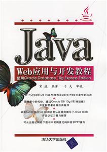 JavaWeb應用與開發教程使用OracleDatabase10gExpressEditi