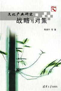 文化產(chǎn)業(yè)研究戰(zhàn)略與對(duì)策