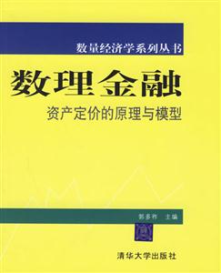 數理金融:資產定價的原理與模型