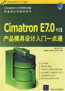 中文版CimatronE70產品模具設計入門一點通