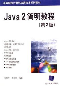 Java2簡明教程