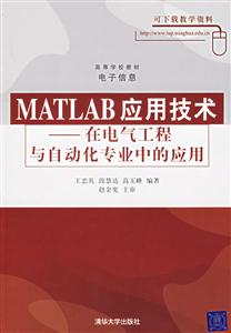 MATLAB應用技術在電氣工業與自動化專業中的應用