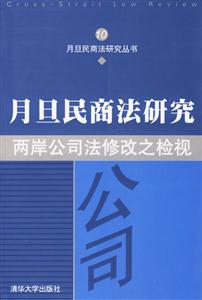 月旦民商法研究10:兩岸公司法修改之檢規(guī)