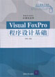 VisualFoxPro程序設計基礎