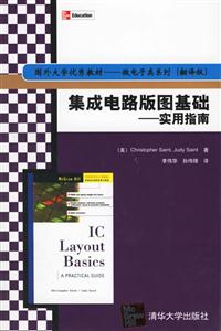 集成電路版圖基礎――實用指南）
