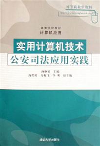 實用計算機技術公安司法應用實踐