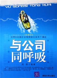 《與公司同呼吸》讀后感500字：揭秘職場生存的秘訣，數(shù)字化時(shí)代，你準(zhǔn)備好與公司共命運(yùn)了嗎？