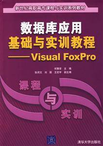 數據庫應用基礎與實訓教程:VisualFoxPro