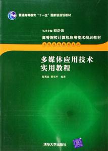 多媒體應用技術實用教程