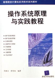 操作系統(tǒng)原理與實(shí)踐教程高等院校計(jì)算機(jī)應(yīng)用技術(shù)系列教材