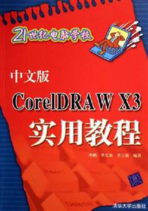 中文版CorelDRAWX3實用教程：21世紀電腦學校