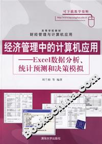 經濟管理中的計算機應用:Excel數據分析、統計預測和決策模擬