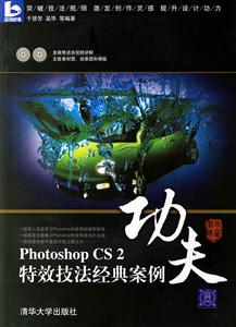 功夫photoshopCS2特效技法經(jīng)典案例