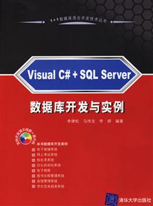 VisualC+SQLServer數(shù)據(jù)庫開發(fā)與實例