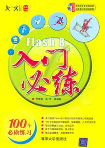 Flash8入門必練