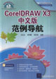 CorelDRAWx3中文版范例導(dǎo)航