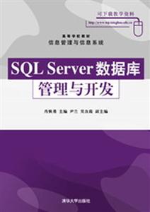 SQLServer數據庫管理與開發