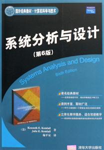 系統分析與設計：國外經典教材計算機科學與技術