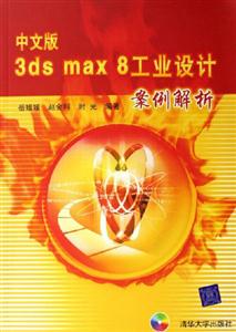 中文版3dsnax8工業設計案例解析