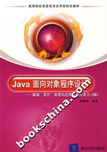 Java面向對象程序設計:基礎、設計、實現與應用程序開發