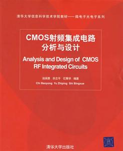 CMOS射頻集成電路分析與設計