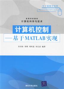 計算機控制基于MATLAB實現