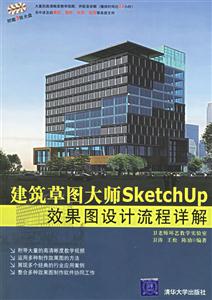 建筑草圖大師SketchUp效果圖設計流程詳解