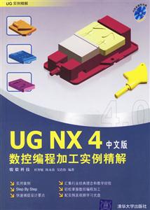 UGNX4數控編程加工實例精解