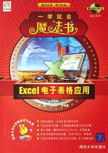 Excel電子表格應(yīng)用一學(xué)就會(huì)魔法書