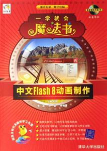 中文Flash8動畫制作一學就會魔法書