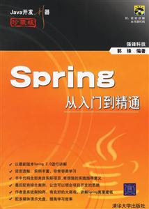 Spring從入門到精通