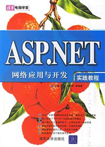 ASPNET網絡應用與開發實踐教程