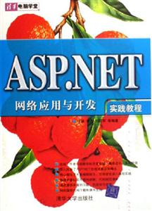 ASPNET網絡應用與開實踐教程