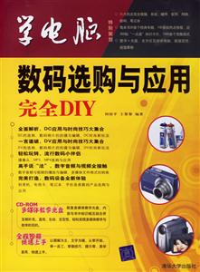 學電腦:數碼選購與應用DIY