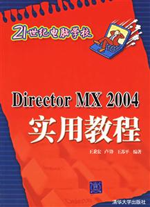 21世紀電腦學校DirectorMX2004實用教程