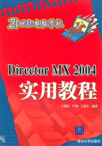 DirectorMX2004實用教程