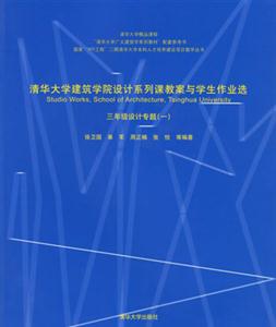 三年級設(shè)計專題清華大學(xué)建筑學(xué)院設(shè)計系列課教案與學(xué)生作業(yè)選