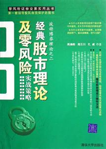 經典股市理論及零風險實戰策略;波動博弈理論之二