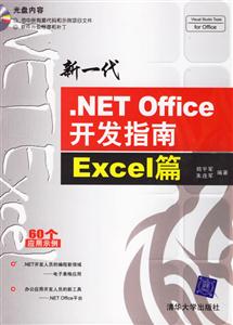 新一代NETOffice開發指南:Excel篇