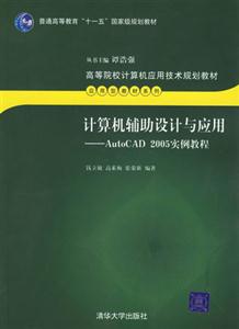 計算機輔助設計與應用:AutoCAD2005實例教程